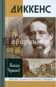 Диккенс / Чертанов Максим