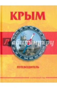 Крым. Краткий путеводитель / Меснянко Антон Валерьевич