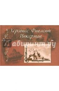 Херсонес, Фиолент, Инкерман. Ретроальбом / Иванов Алексей Валериевич