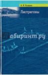 Листригоны. Балаклавские истории / Куприн Александр Иванович