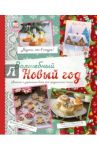 Волшебный Новый Год / Савинова Н., Юрышева Я.