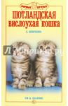 Шотландская вислоухая кошка. Ум и обаяние / Шевченко Елена Алексеевна