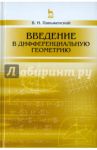 Введение в дифференциальную геометрию. Учебное пособие / Паньженский Владимир Иванович