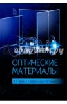 Оптические материалы. Учебное пособие / Зверев Виктор Алексеевич, Кривопустова Екатерина Всеволодовна, Точилина Татьяна Вячеславовна