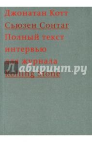 Cьюзен Сонтаг. Полный текст интервью для журнала Rolling Stone / Котт Джефф