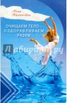Очищаем тело - оздоравливаем разум / Каминская Анна Анатольевна