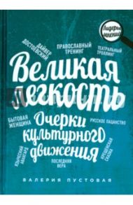 Великая легкость. Очерки культурного движения / Пустовая Валерия