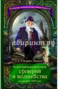 Иллюстрированная история суеверий и волшебства / Леманн Альфред