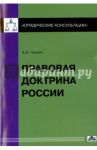 Правовая доктрина России / Чашин Александр Николаевич
