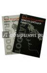 Ускользающая память. Уйти, вернуться. Сила страстей / Жирардо Анни, Сальватори Джулия