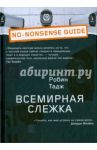 Всемирная слежка / Тадж Робин