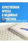 Качественная пресса в медийных структурах / Засурский Я. Н.