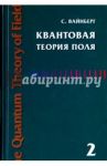 Квантовая теория поля. Том 2. Современные приложения / Вайнберг Стивен