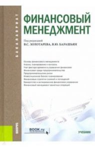 Финансовый менеджмент. Учебник / Барашьян В. Ю., Бджола В. Д., Журавлева Л. Г.