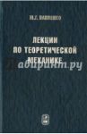 Лекции по теоретической механике. Учебник для вузов / Павленко Юрий Григорьевич