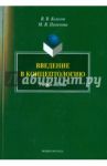 Введение в концептологию. Учебное пособие / Колесов Владимир Викторович, Пименова Марина Владимировна