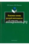 Языковые основы русской ментальности. Учебное пособие / Колесов Владимир Викторович, Пименова Марина Владимировна
