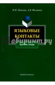 Языковые контакты. Краткий словарь / Панькин Вячеслав Михайлович, Филиппов Андрей Валентинович