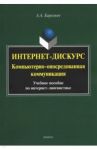 Интернет-дискурс. Компьютерно-опосредованная коммуникация. Учебное пособие по интернет-лингвистике / Баркович Александр Аркадьевич