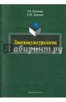 Лингвокультурология. Учебник / Евсюкова Татьяна Всеволодовна, Бутенко Елена Юрьевна