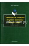 Семантические категории в лексике и грамматике русского языка. Учебное пособие / Ермакова Ольга Павловна