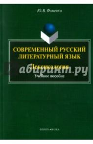 Современный русский литературный язык. Лексикология. Учебное пособие / Фоменко Юрий Викторович