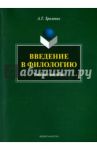 Введение в филологию. Учебное пособие / Хроленко Александр Тимофеевич