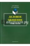 Деловое общение. Учебное пособие / Чудинов Анатолий Прокопьевич, Нахимова Елена Анатольевна