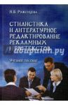 Стилистика и литературное редактирование рекламных и PR-текстов. Учебное пособие / Руженцева Наталья Борисовна