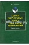 Задачи по русскому языку. Поиск и анализ трудных решений. Учебное пособие / Успенский Михаил Борисович