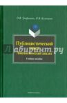 Публицистический текст: Лингвистический анализ. Учебное пособие / Трофимова Ольга Викторовна, Кузнецова Наталья Владимировна
