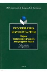 Русский язык и культура речи. Нормы современного  русского литературного языка / Есакова Мария Николаевна, Кольцова Юлия Николаевна, Литвинова Галина Михайловна