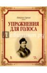 Упражнения для голоса. Учебное пособие / Гарсиа Мануэль (Отец)