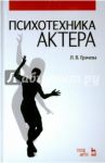 Психотехника актера. Учебное пособие / Грачева Лариса Вячеславовна