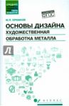 Основы дизайна. Художественная обработка металла. Учебное пособие. ФГОС / Ермаков Михаил Прокопьевич