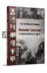 Василий Гроссман в зеркале литературных интриг / Бит-Юнан Юрий Гевиргисович, Фельдман Давид Маркович