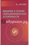 Введение в теорию гидродинамической устойчивости / Дразин Филипп