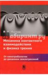 Механика контактного взаимодействия и физика трения. От нанотрибиологии до динамики землетрясений / Попов Валентин Леонидович