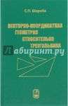 Векторно-координатная геометрия относительно треугольника / Шкроба Станислав Петрович