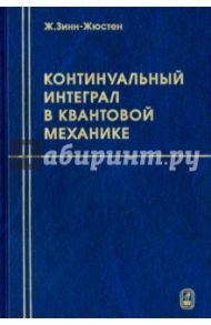 Континуальный интеграл в квантовой механике / Зинн-Жюстен Жан