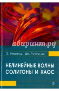 Нелинейные волны, солитоны и хаос / Инфельд Эрик, Роуландс Джордж