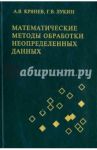 Математические методы обработки неопределенных данных / Крянев Александр Витальевич, Лукин Глеб Владимирович