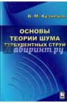Основы теории шума турбулентных струй / Кузнецов Владимир Михайлович