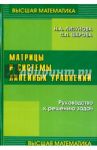 Матрицы и системы линейных уравнений / Лизунова Нина Александровна, Шкроба Станислав Петрович