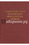 Советский Союз в интерьере нобелевских премий / Блох Абрам Моисеевич