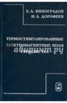 Термостимулированные электромагнитные поля твердых тел / Виноградов Евгений Андреевич, Дорофеев Илларион Анатольевич