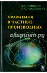 Уравнения в частных производных / Треногин Владилен Александрович, Недосекина Ирина Сергеевна