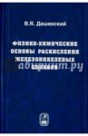 Физико-химические основы раскисления железоникелевых сплавов / Дашевский Вениамин Яковлевич