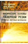 Физические основы лазерной резки толстых листовых материалов / Ковалев Олег Борисович, Фомин Василий Михайлович