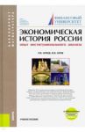 Экономическая история России. Опыт институционального анализа. Учебное пособие / Нуреев Рустем Махмутович, Латов Юрий Валерьевич